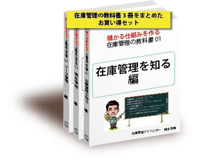 在庫管理の教科書01 03お買い得セット 在庫管理に学びの場を