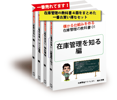 在庫管理の教科書01 04お買い得セット 在庫管理に学びの場を