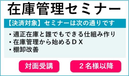 在庫管理セミナー受講費対面2名様以降