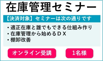 在庫管理セミナー受講費オンライン１名様