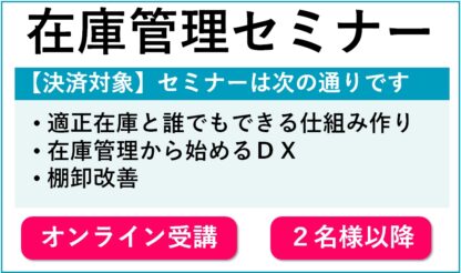 在庫管理セミナー受講費オンライン2名様以降