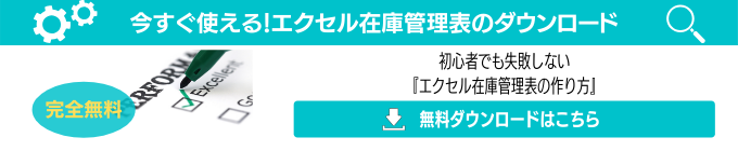 エクセル在庫管理表の作り方の基本 在庫管理の改善 生産性向上なら在庫管理110番