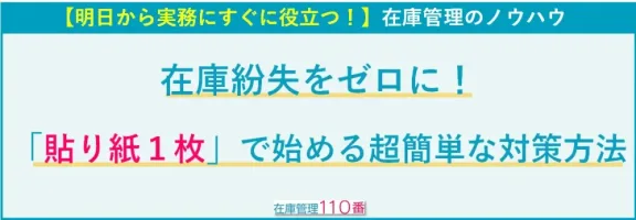 在庫紛失をゼロにする貼り紙の活用