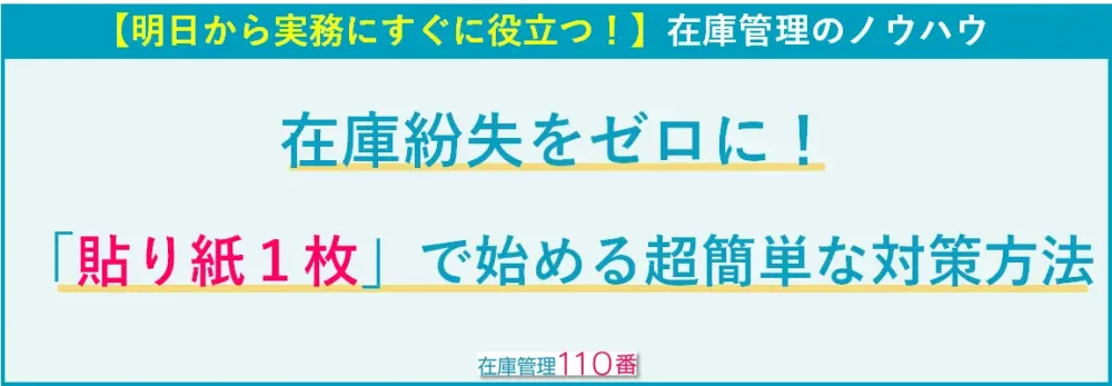 在庫紛失をゼロにする貼り紙の活用
