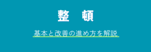 整頓の基本とやり方