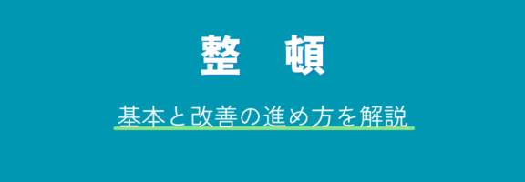 整頓の基本とやり方