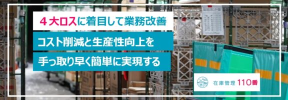 4大ロスに着目した業務改善でコスト削減と生産性向上を実現