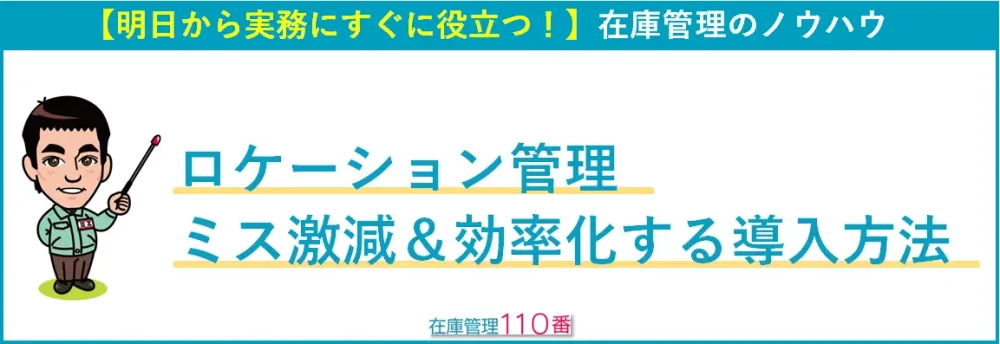 ロケーション管理