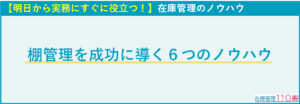 棚管理を成功に導く6つの解決方法