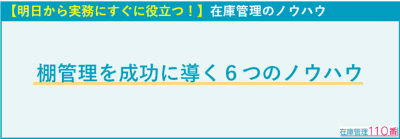 棚管理を成功に導く６つの解決方法