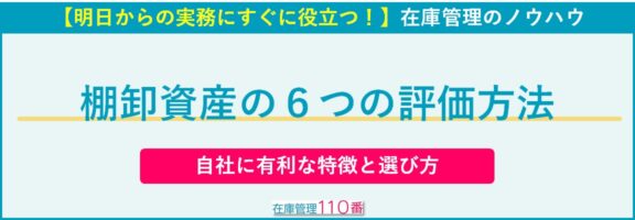 棚卸資産の６つの評価方法