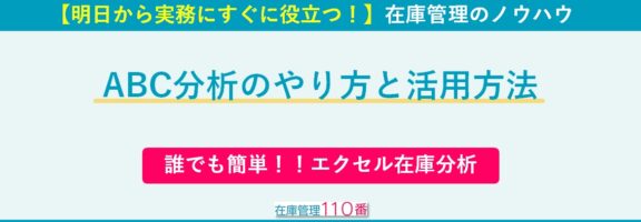 ABC分析のやり方と活用方法