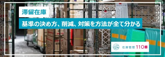 滞留在庫の基準の決め方、削減、対策の方法が全て分かる。