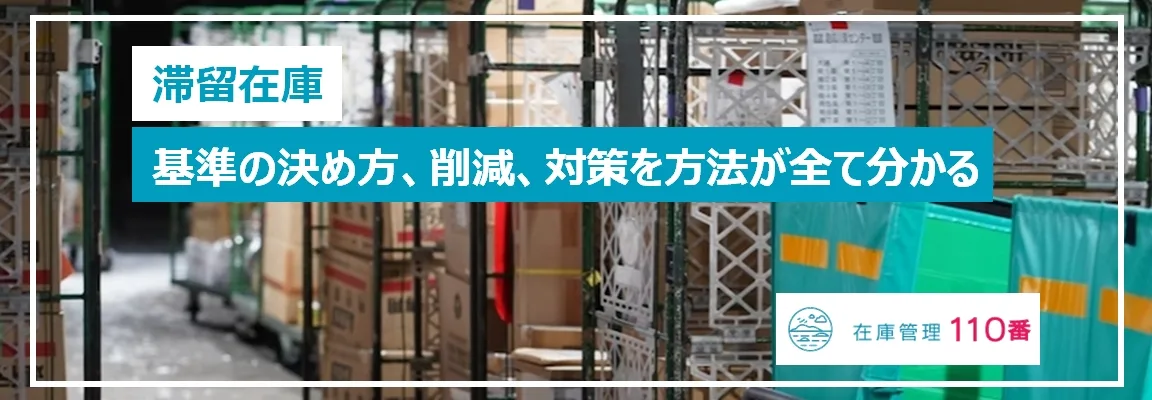 滞留在庫の基準の決め方、削減、対策の方法が全て分かる。