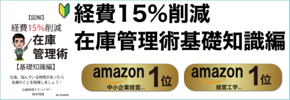 経費15％削減在庫管理術基礎知識編