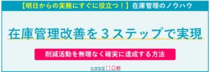 3ステップ在庫管理改善方法