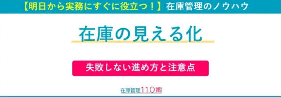 在庫の見える化の進め方