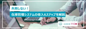 失敗しない！在庫管理導入の６ステップ
