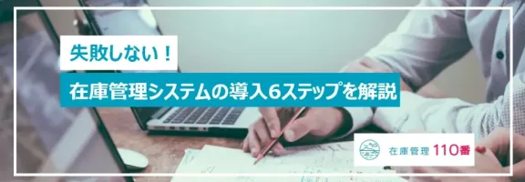 失敗しない！在庫管理導入の６ステップ