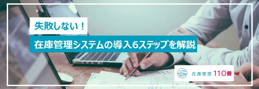 失敗しない！在庫管理導入の６ステップ