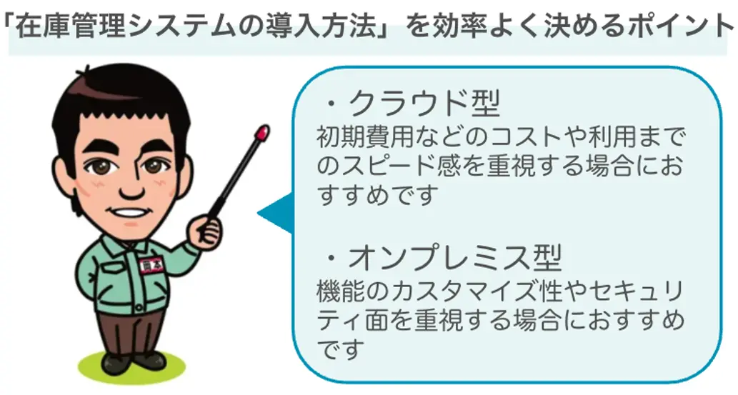 クラウド型とオンプレミス型を選択するポイント