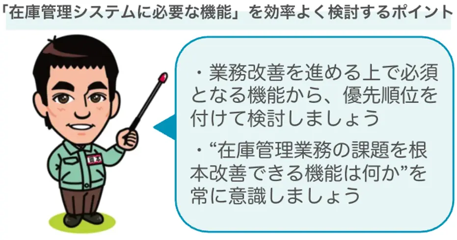 在庫管理システムに必要な機能を効率良く検討するポイント