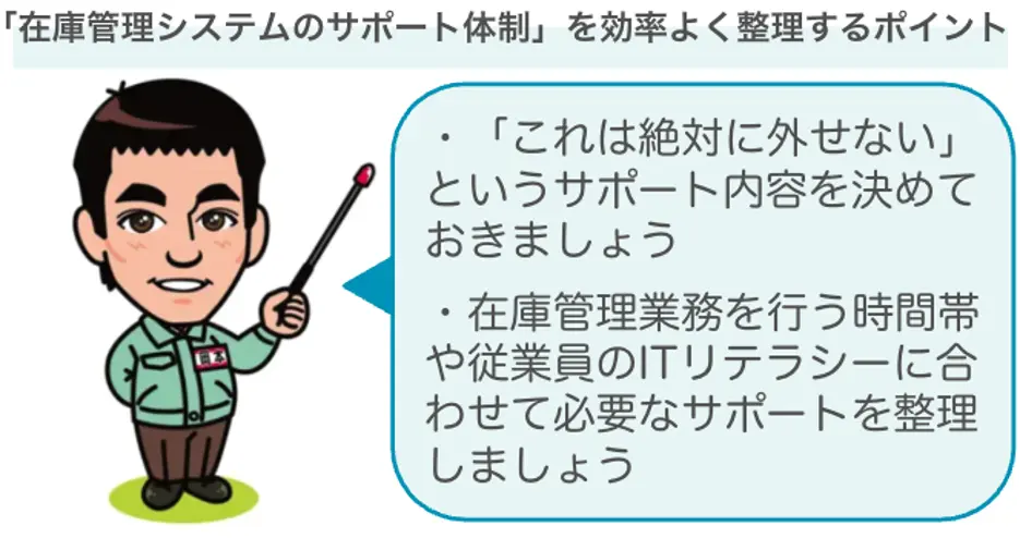 在庫管理システム導入時のサポート体制を効率良く整理するポイント