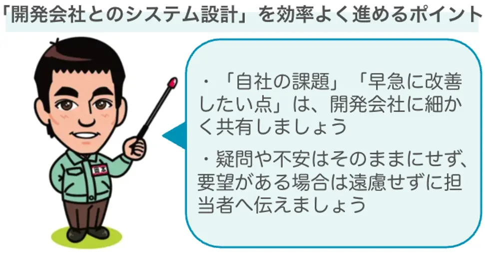 開発会社とのシステムの設計を効率良く進めるポイント