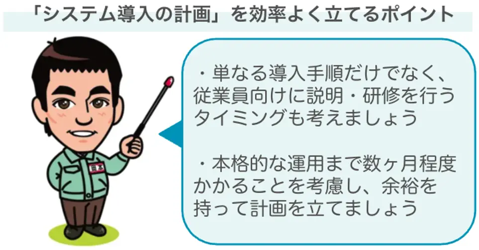 システム導入の計画を効率良く立てるポイント