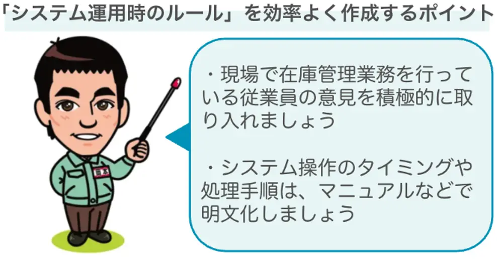 システム運用時のルールを効率良く作成するポイント