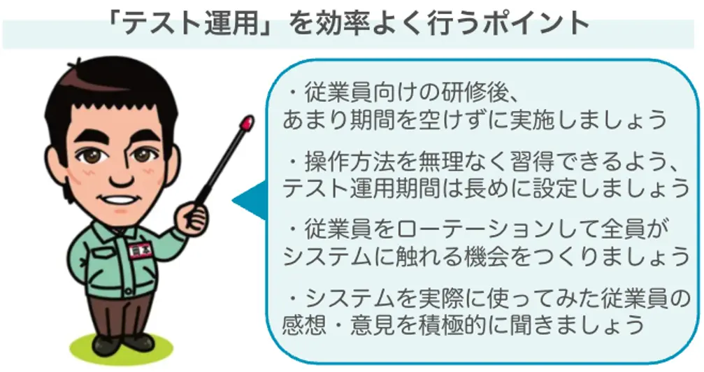 テスト運用を効率良く行うポイント