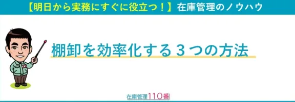 棚卸作業を効率化する方法