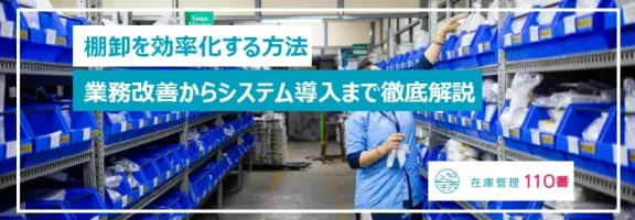 棚卸を効率化する方法