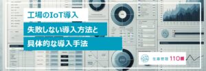 IoTの導入ステップと方法