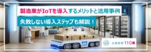 製造業がIoTを導入するメリットと活用事例
