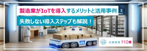 製造業がIoTを導入するメリットと活用事例