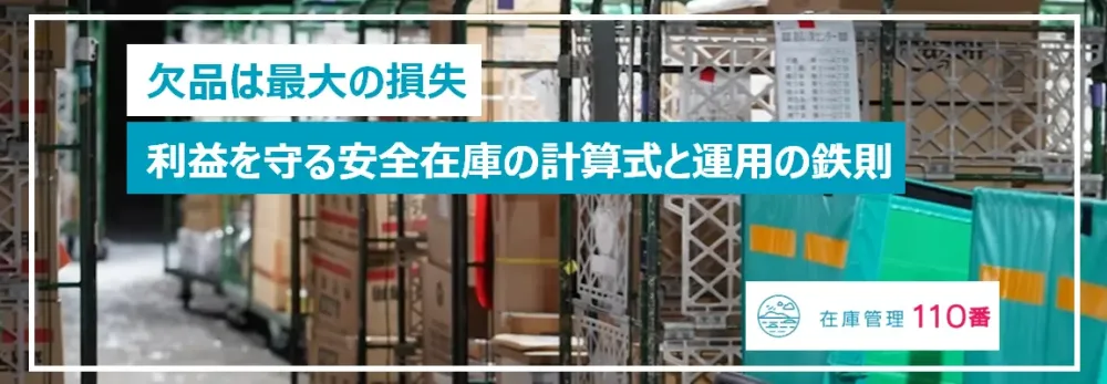 安全在庫の計算方法と設定の注意点
