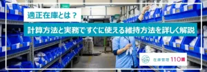 適正在庫とは?