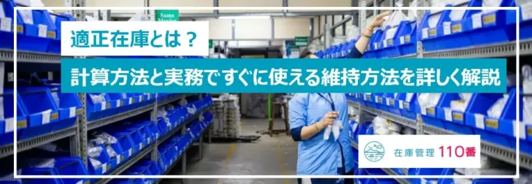 適正在庫とは？