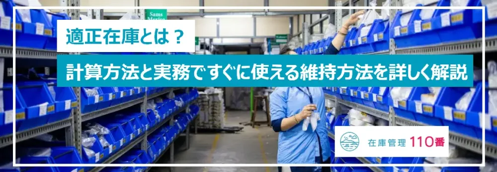 適正在庫とは？