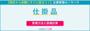 仕掛品の管理方法と原価計算