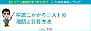 在庫にかかるコストの種類と計算方法