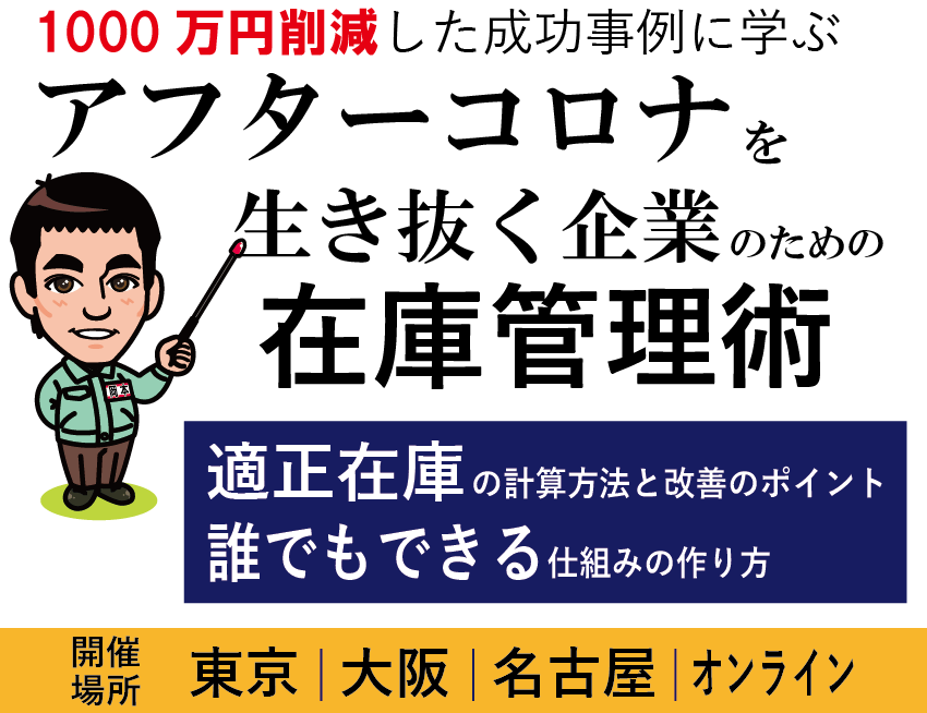 在庫管理セミナー 在庫管理セミナー