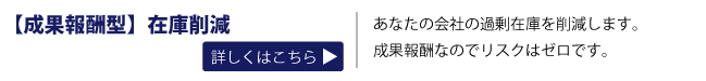 サービスメニュー一覧_成果報酬型在庫削減 サービスメニュー一覧_成果報酬型在庫削減