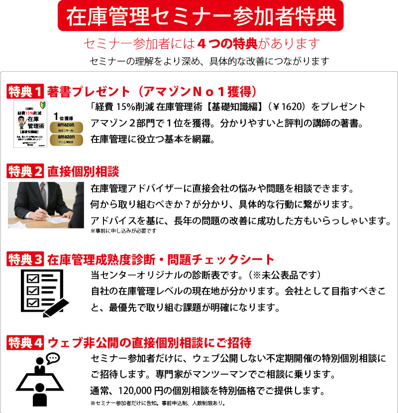 在庫管理セミナー特典 在庫管理セミナー特典