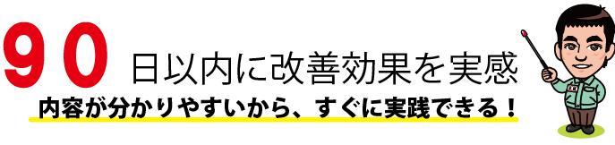 90日後会社が変わる 90日後会社が変わる