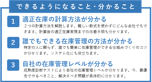 在庫管理セミナー_特徴 在庫管理セミナー_特徴