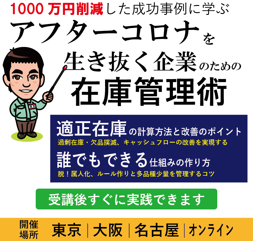 在庫管理セミナー 在庫管理セミナー