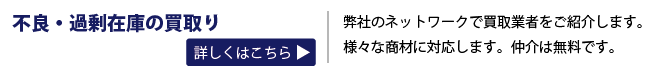 サービスメニュー一覧_不良在庫買取 サービスメニュー一覧_不良在庫買取