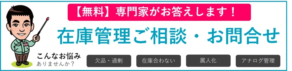 在庫管理のご相談・お問い合わせ